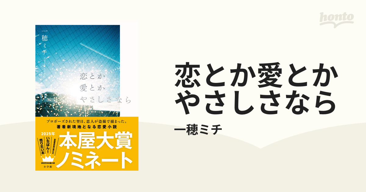恋とか愛とかやさしさなら - honto電子書籍ストア