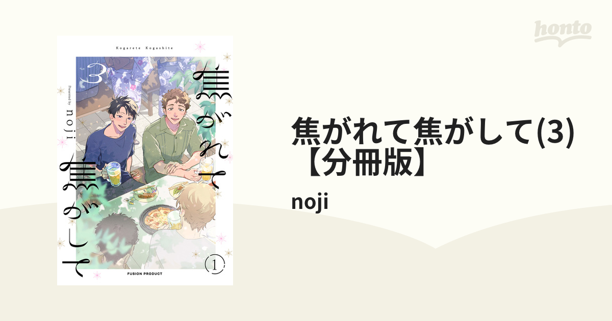 焦がれて焦がして(3)【分冊版】 - honto電子書籍ストア