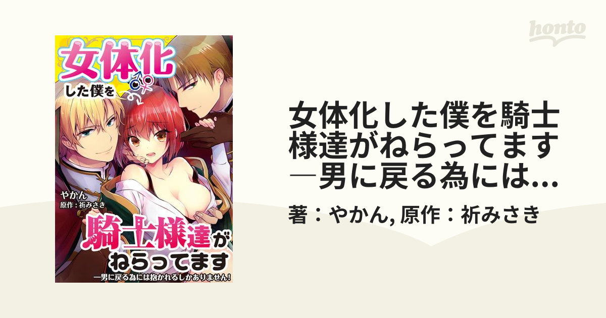 女体化した僕を騎士様達がねらってます ―男に戻る為には抱かれるしかありません！―【単話】 - honto電子書籍ストア