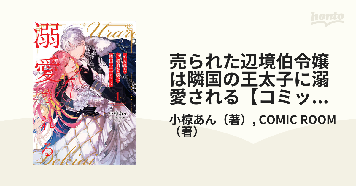 売られた辺境伯令嬢は隣国の王太子に溺愛される【コミックス版】（漫画） - 無料・試し読みも！honto電子書籍ストア