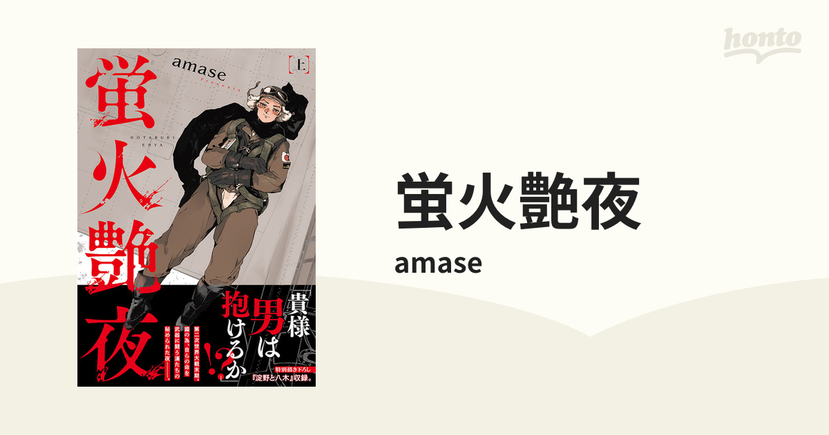 蛍火艶夜 河原版 新潮社 蛍火艶夜 河原版 アニメイト 黒地に金箔が