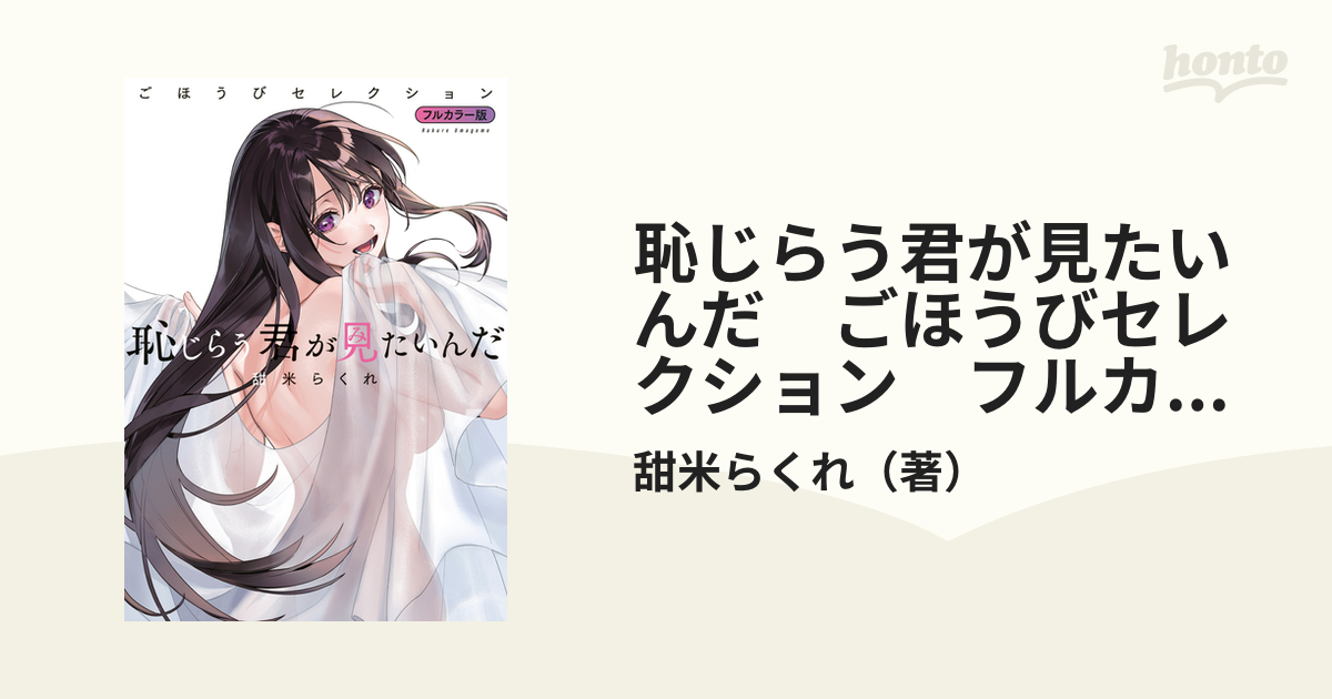 恥じらう君が見たいんだ ごほうびセレクション フルカラー版(2