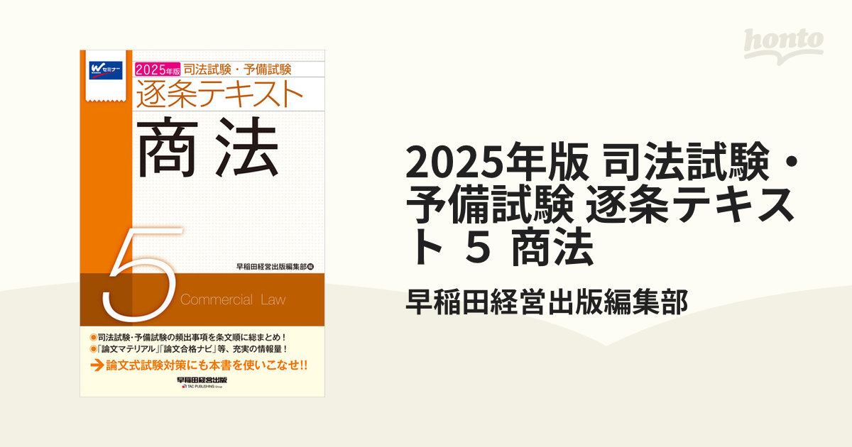 2025年版 司法試験・予備試験 逐条テキスト 5 商法