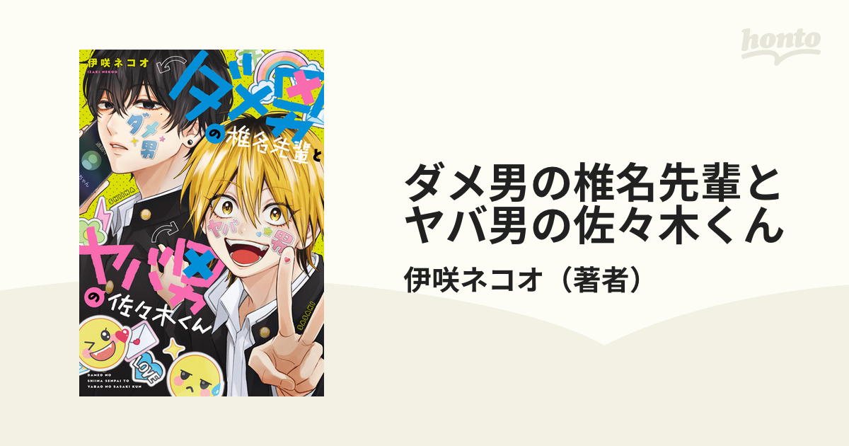 ダメ男の椎名先輩とヤバ男の佐々木くん　漫画など 楽天Kobo電子書籍ストア: ダメ男の椎名先輩とヤバ男の佐々木くん