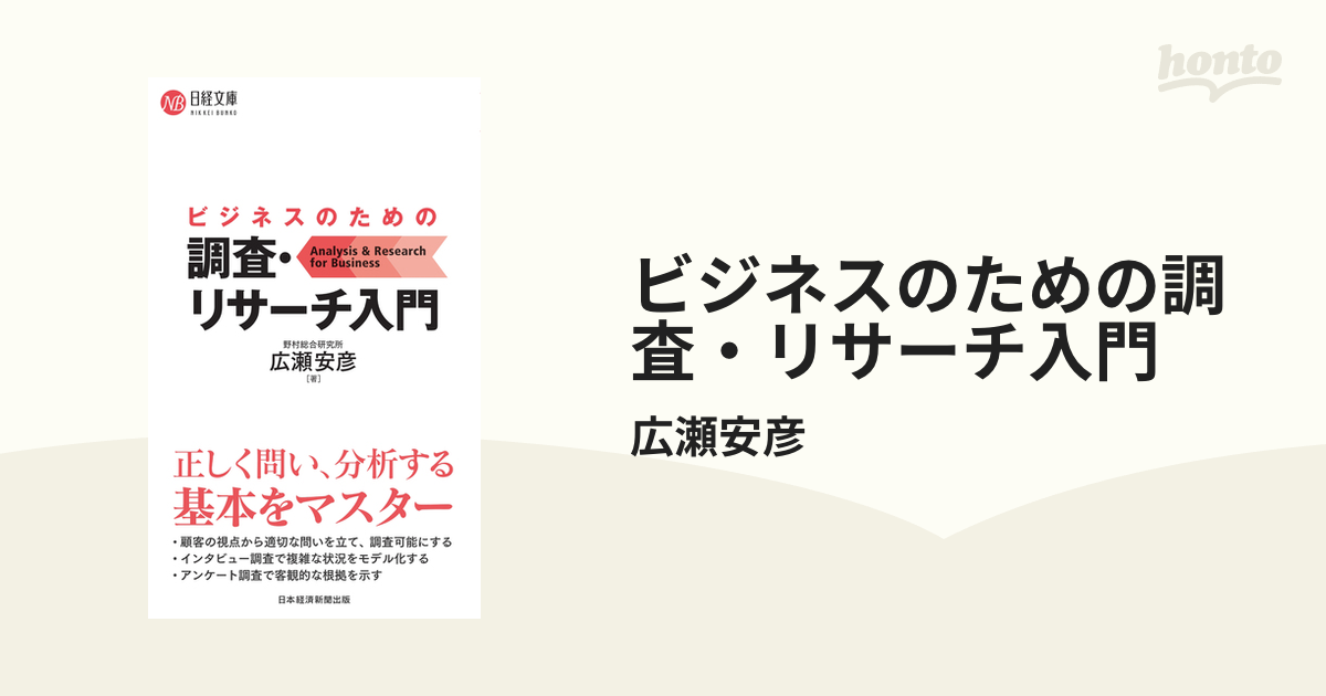 ビジネスのための調査・リサーチ入門 (日経文庫) | 広瀬安彦 |本