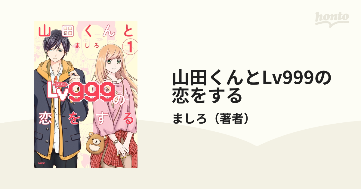 山田くんとLv999の恋をする（漫画） - 無料・試し読みも！honto