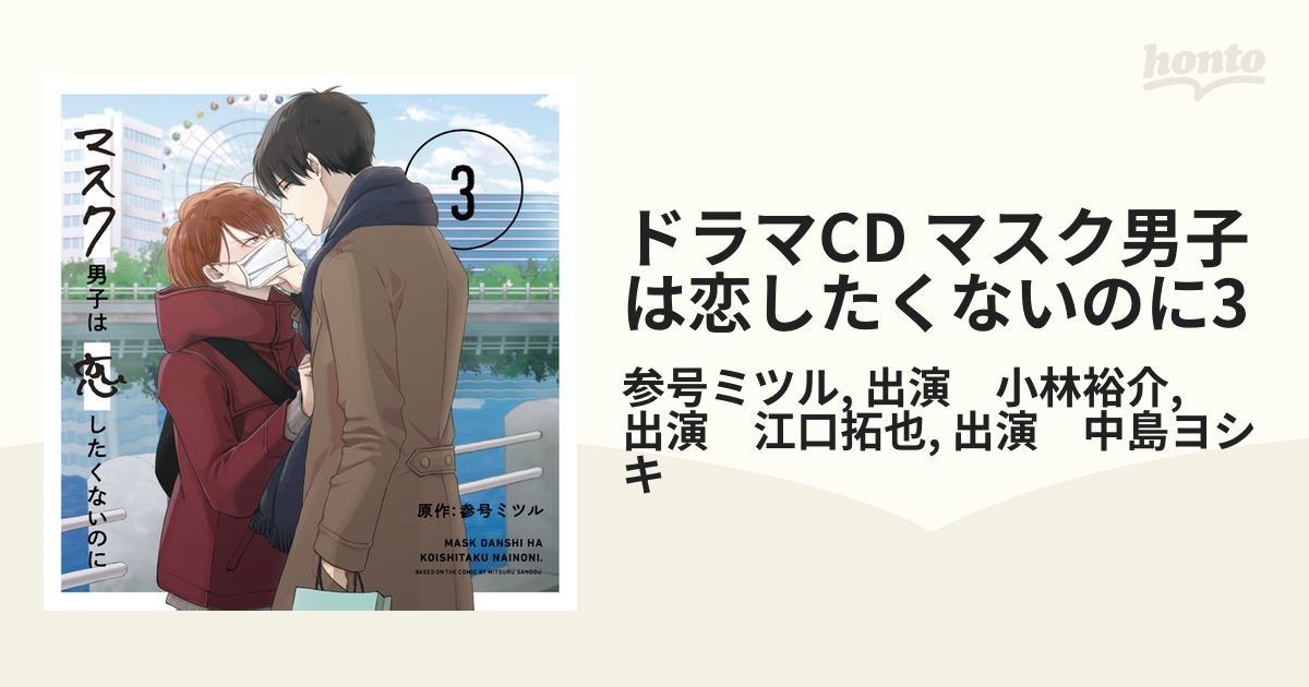 ドラマCD「マスク男子は恋したくないのに3」特装盤【描き下ろしマンガ小冊子セッ… ドラマCD マスク男子は恋したくないのに3」特設ページ