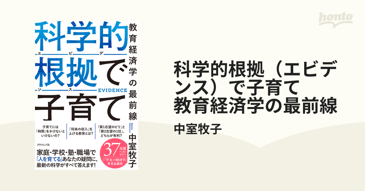 科学的根拠(エビデンス)で子育て 「自分の親に読んでほしいかった本」他3冊セット 科学的根拠（エビデンス）で子育て 教育経済学の最前線 | 中室