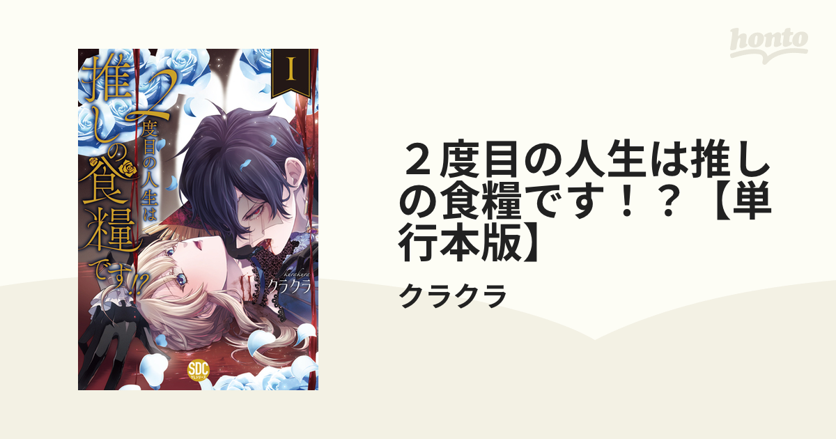 サイン本】クラクラ『2度目の人生は推しの食糧です！？』3巻 新品未開封