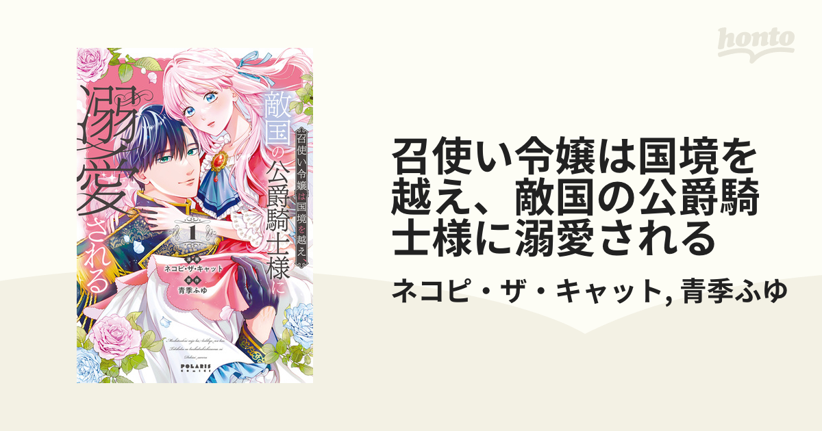 召使い令嬢は国境を越え、敵国の公爵騎士様に溺愛される/だって望まれない番ですから 召使い令嬢は国境を越え、敵国の公爵騎士様に溺愛される（単話版