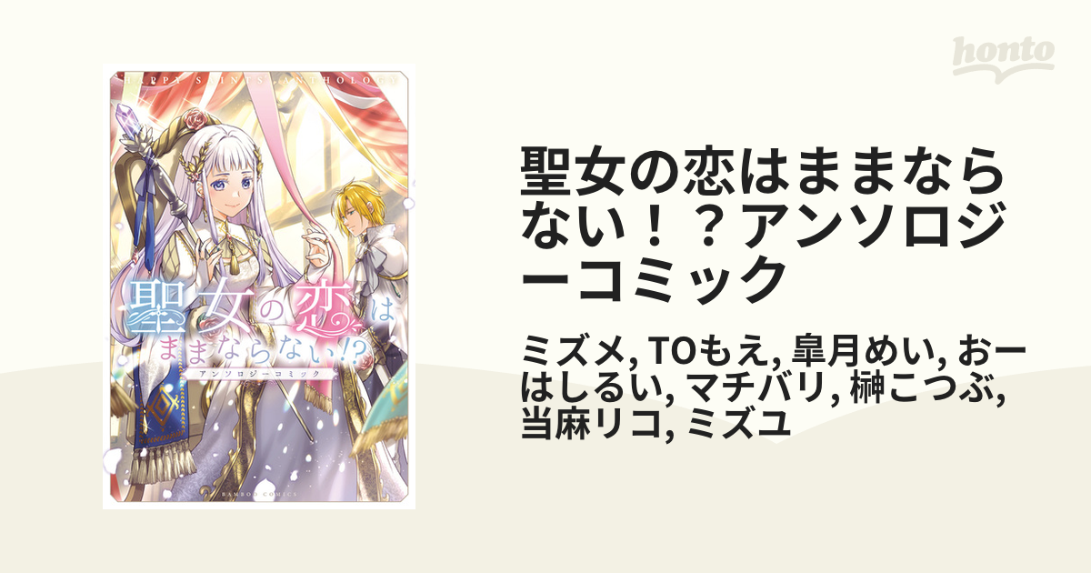 聖女の恋はままならない！？アンソロジーコミック│ストーリア