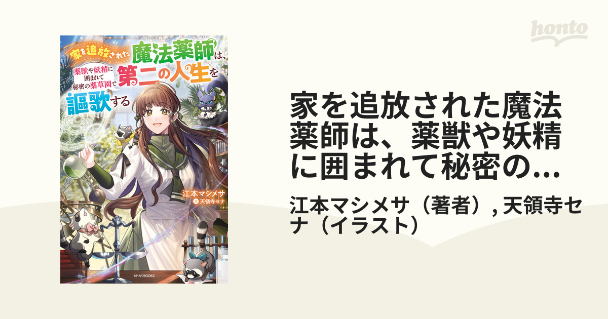家を追放された魔法薬師は、薬獣や妖精に囲まれて秘密の薬草園で第二の