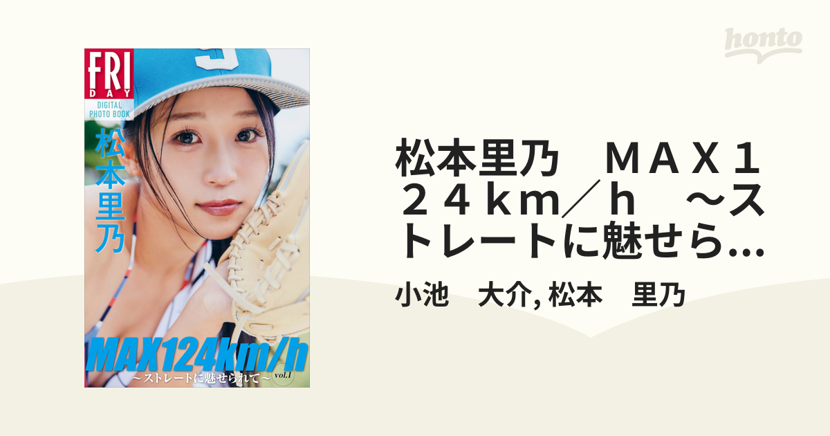 Amazon.co.jp: 松本里乃 MAX124km／h ～ストレートに