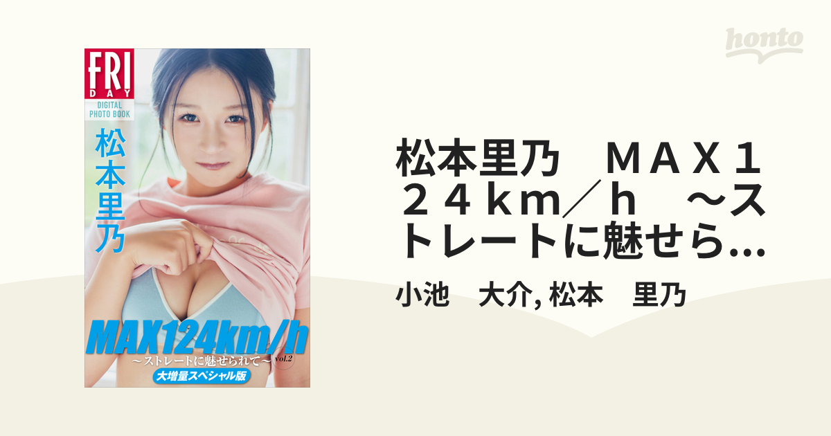 松本里乃 MAX124km／h ～ストレートに魅せられて