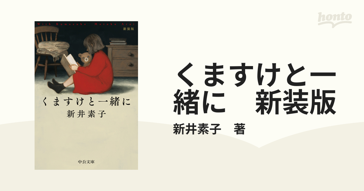 くますけと一緒に 新装版 - honto電子書籍ストア