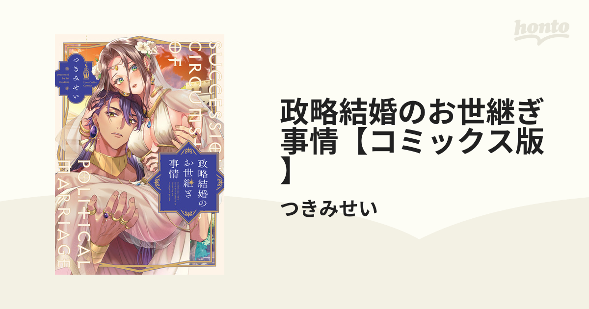 政略結婚のお世継ぎ事情【コミックス版】 - honto電子書籍ストア