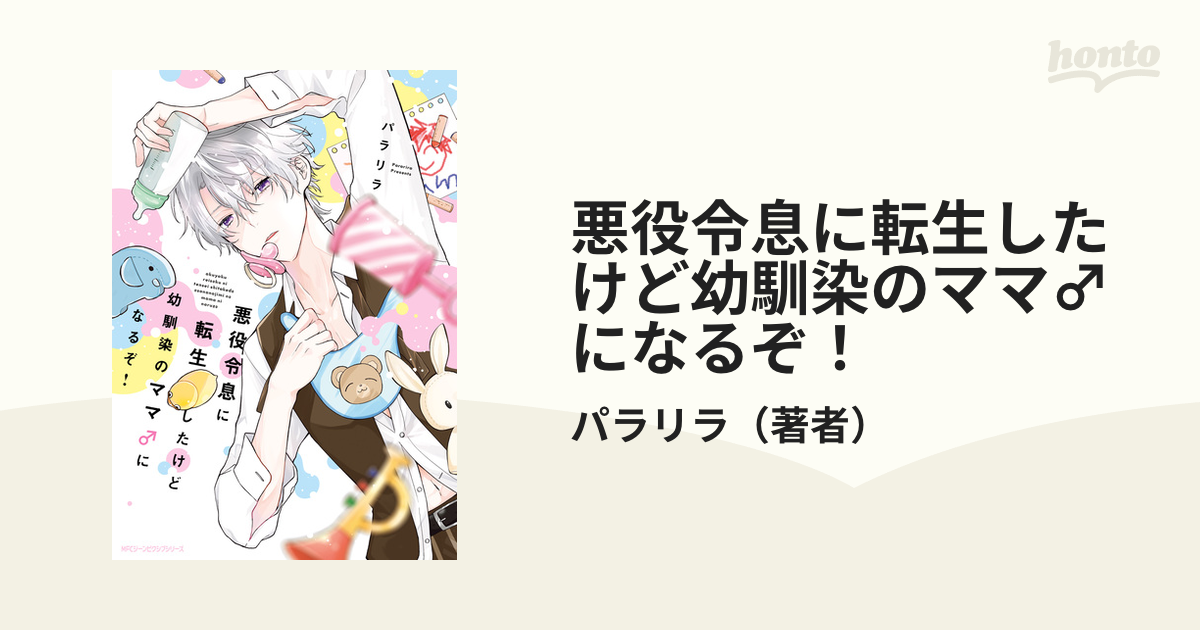 悪役令息に転生したけど幼馴染のママ♂になるぞ! 他 悪役令息に転生したけど幼馴染のママ♂になるぞ！」より。 - 腐