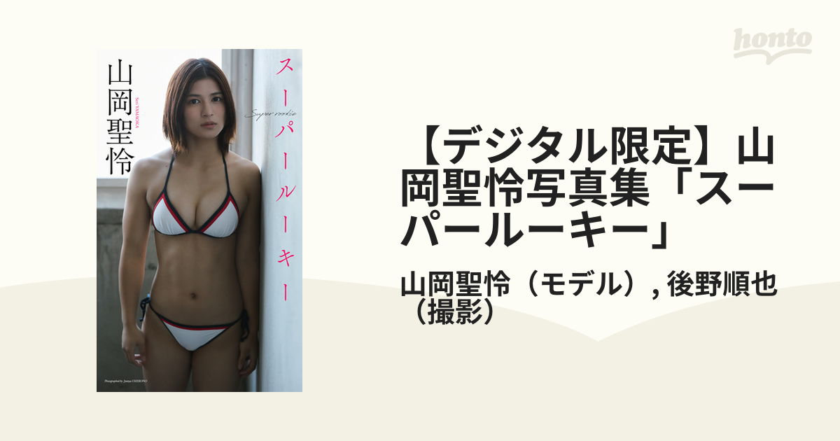 デジタル限定】山岡聖怜写真集「スーパールーキー」 - honto電子