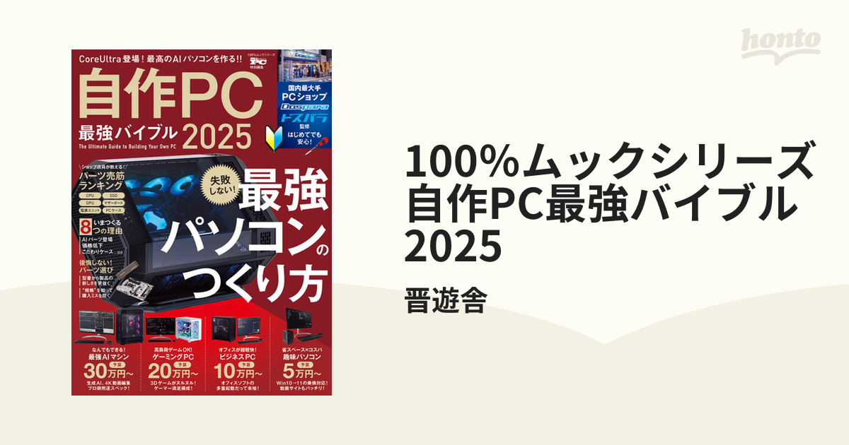 100％ムックシリーズ 自作PC最強バイブル 2025 - honto電子書籍