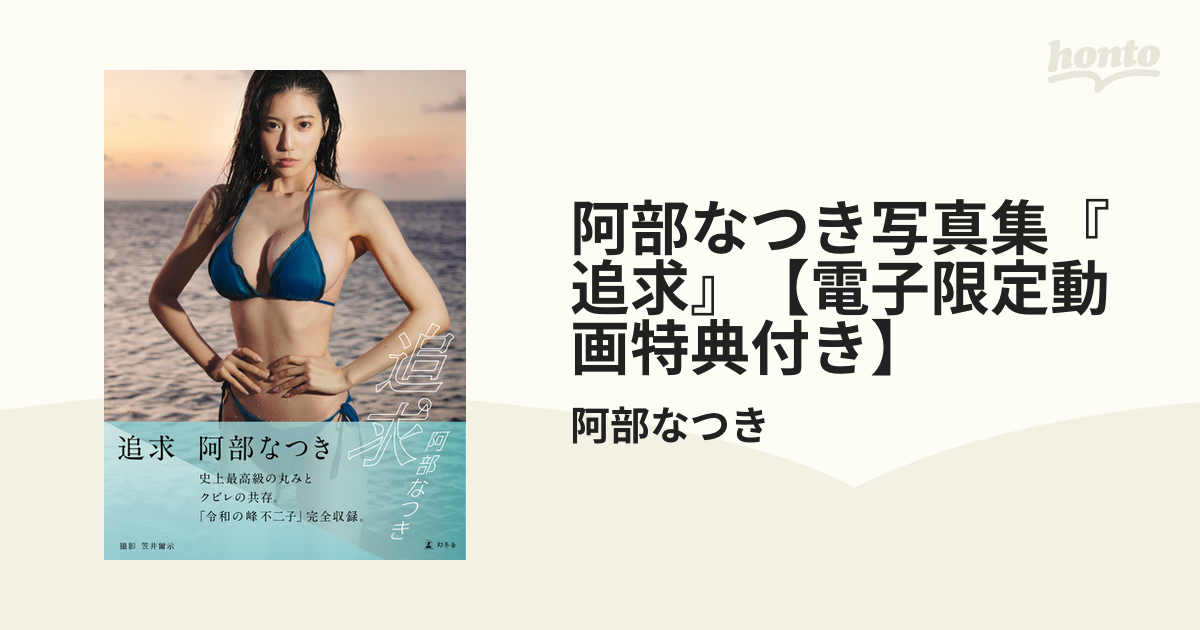 阿部なつき写真集『追求』【電子限定動画特典付き】 - honto電子