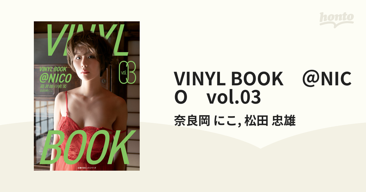 【写真集】VINYL BOOK @NICO vol.01～03セット Amazon.co.jp: VINYL BOOK ＠NICO vol.03 (主婦の友ヒット