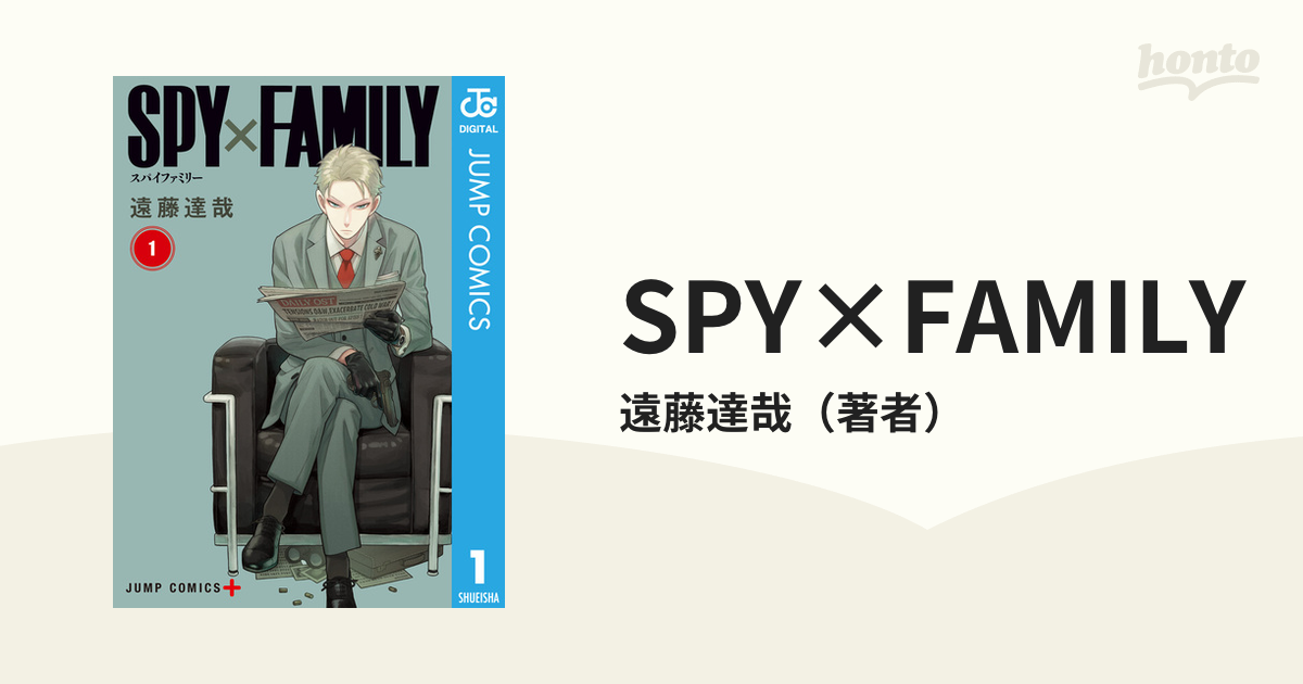 SPY×FAMILY（漫画） - 無料・試し読みも！honto電子書籍ストア