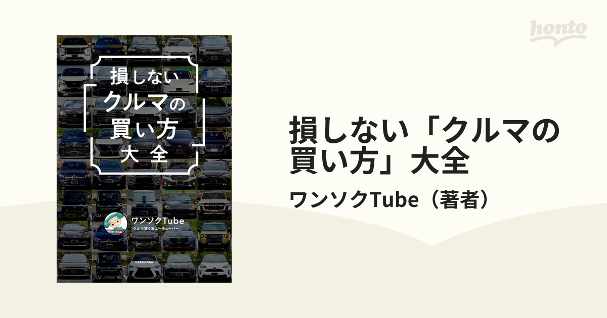 損しない「クルマの買い方」大全 - honto電子書籍ストア