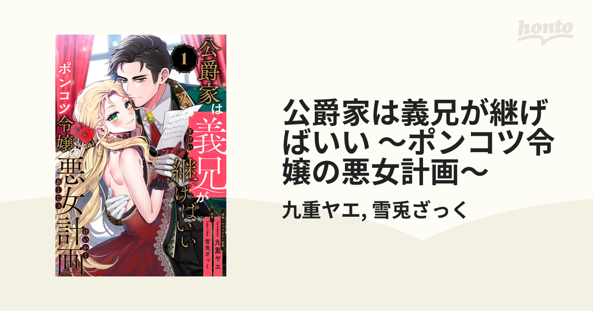 公爵家は義兄が継げばいい ～ポンコツ令嬢の悪女計画～ 1
