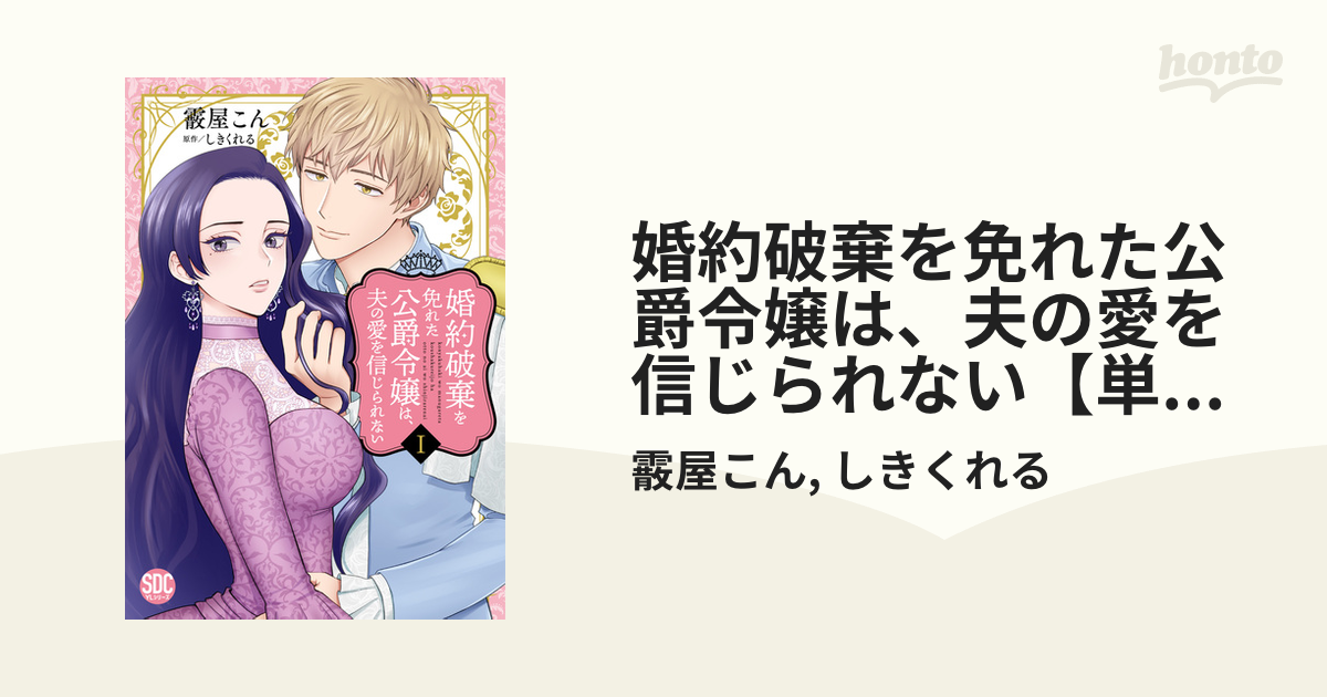 婚約破棄を免れた公爵令嬢は、夫の愛を信じられない【単行本版