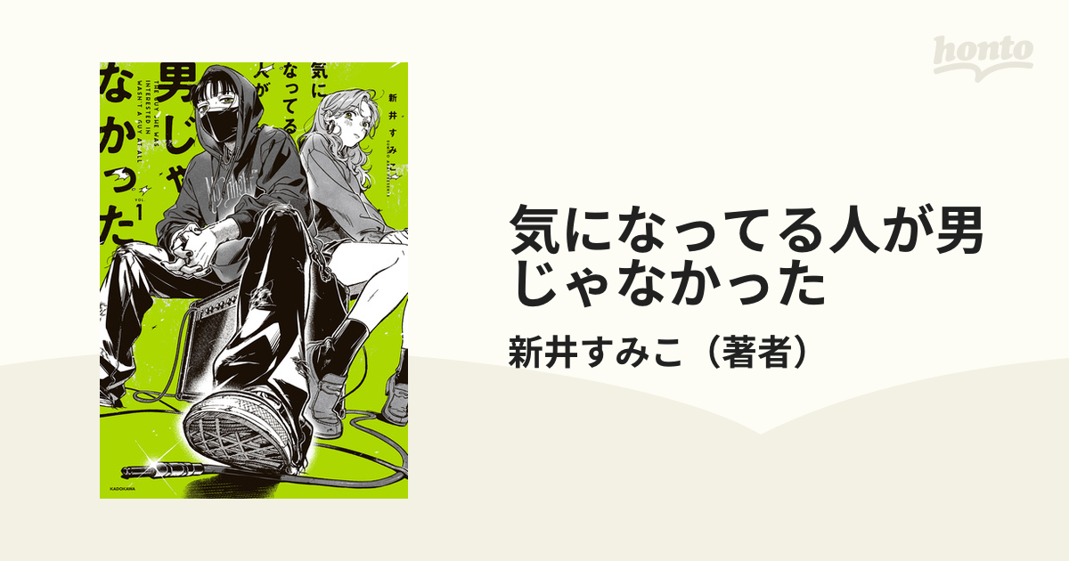 気になってる人が男じゃなかった（漫画） - 無料・試し読みも