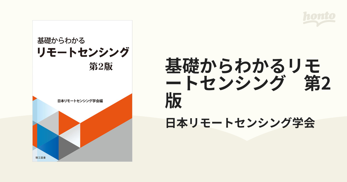 基礎からわかるリモートセンシング 第2版 - honto電子書籍ストア