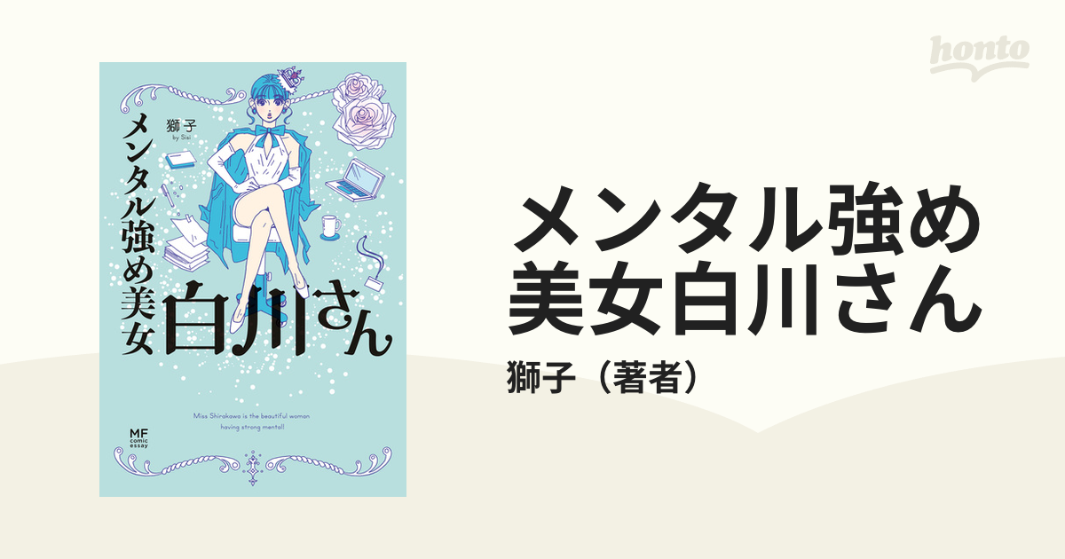 メンタル強め美女白川さん = Miss Shirakawa is the be… メンタル強め美女白川さん」獅子 [コミックエッセイ] - KADOKAWA