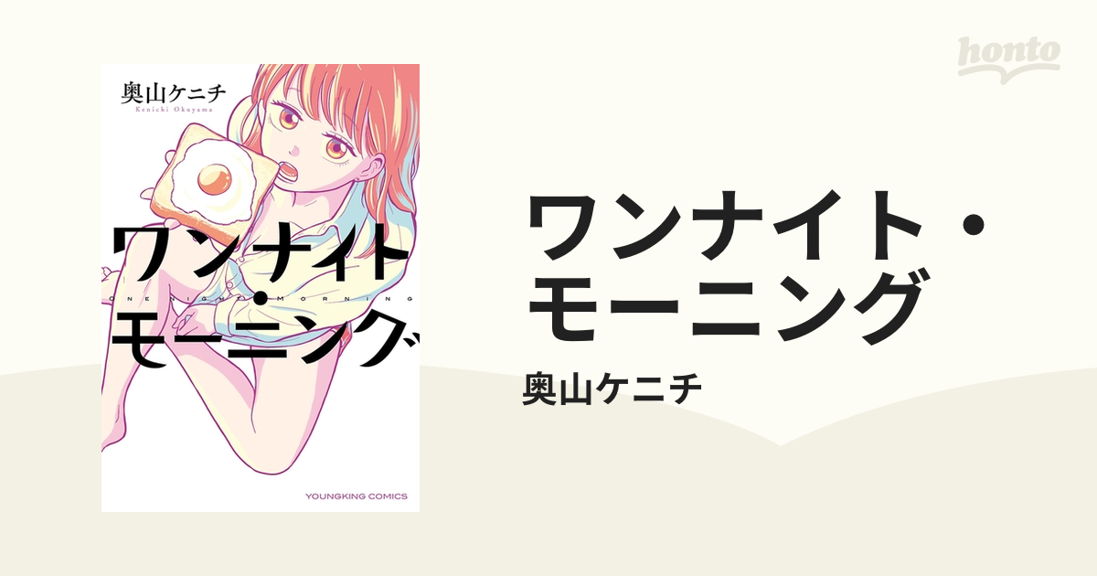 ワンナイト・モーニング（漫画） - 無料・試し読みも！honto電子