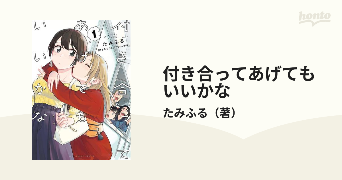 付き合ってあげてもいいかな（漫画） - 無料・試し読みも！honto