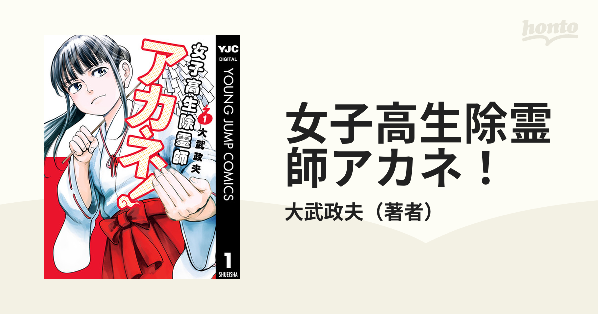 女子高生除霊師アカネ！（漫画） - 無料・試し読みも！honto電子