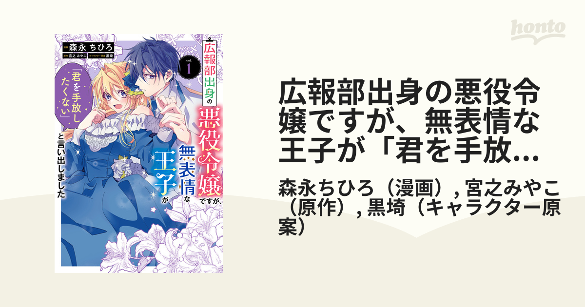 広報部出身の悪役令嬢ですが、無表情な王子1 含む　37冊 広報部出身の悪役令嬢ですが、無表情な王子が「君を手放したく