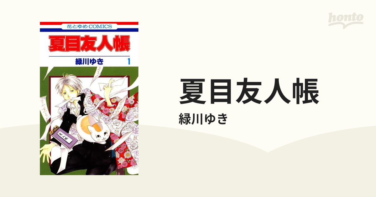 夏目友人帳（漫画） - 無料・試し読みも！honto電子書籍ストア
