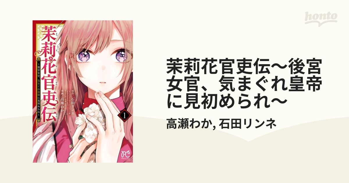 茉莉花官吏伝～後宮女官、気まぐれ皇帝に見初められ～（漫画