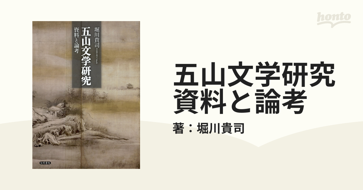 五山文学研究 資料と論考 - honto電子書籍ストア