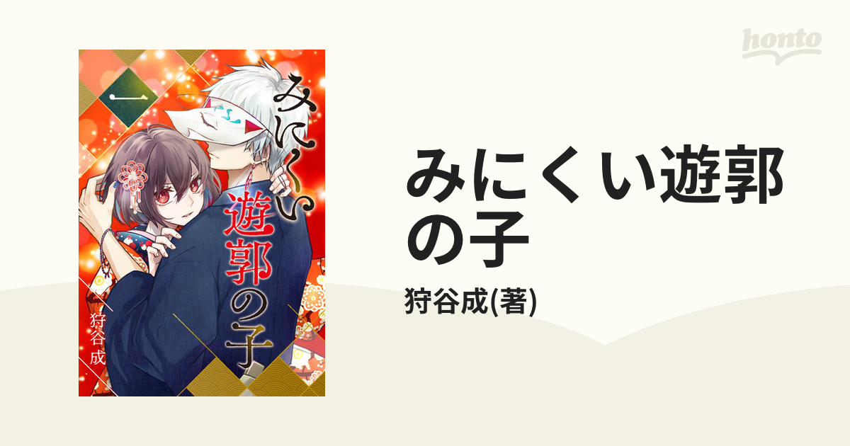 みにくい遊郭の子 8巻 狩谷成（みにくい遊郭の子（漫画） - 無料