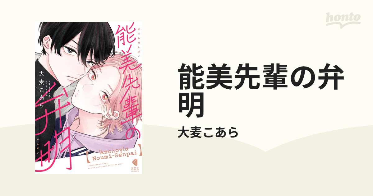 【⚠️交渉済み専用】大麦こあら　能美先輩の弁明 能美先輩の弁明(光文社BL COMICS) | 大麦こあら |本 | 通販 | Amazon