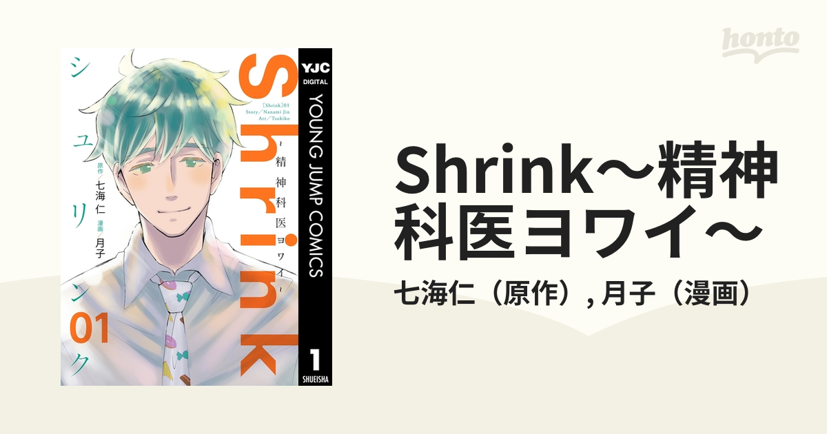 Shrink~精神科医ヨワイ~ 1 (ヤングジャンプコミックス) | 月子