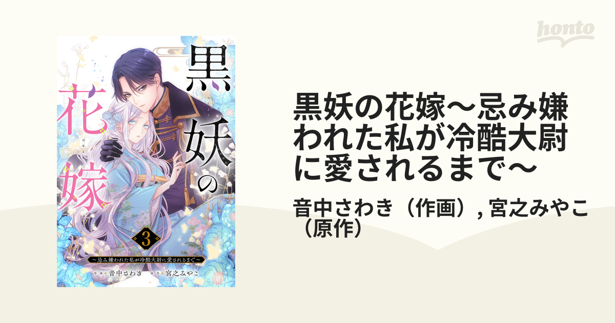 Amazon.co.jp: 黒妖の花嫁～忌み嫌われた私が冷酷大尉に愛される