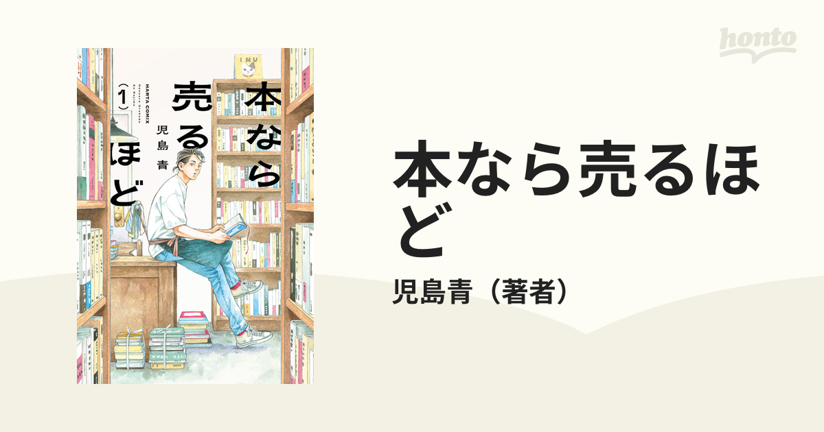 本なら売るほど（漫画） - 無料・試し読みも！honto電子書籍ストア
