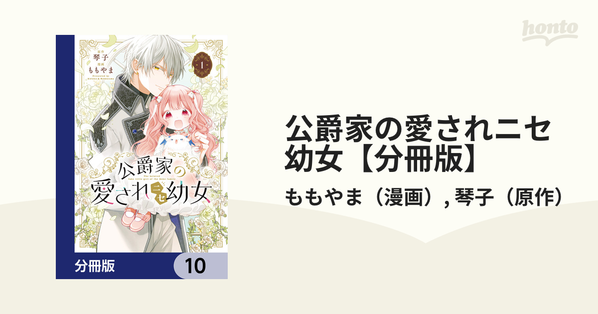 公爵家の愛されニセ幼女 2（最新刊） - ももやま/琴子 - 少女