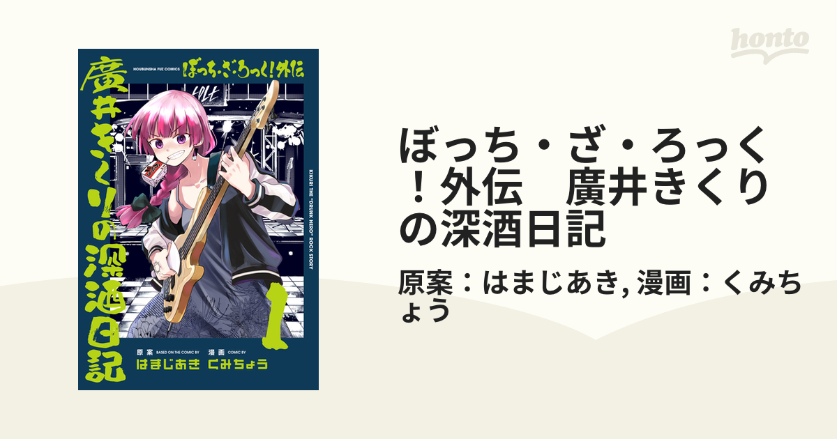 ぼっち・ざ・ろっく/ぼっちざろっく/アンソロジー/外伝 廣井きくりの深酒日記 ぼっち・ざ・ろっく! 外伝 廣井きくりの深酒日記 コミック 1-5巻