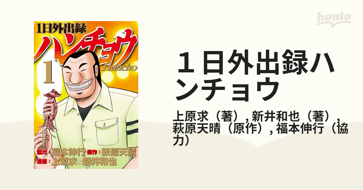 1日外出録ハンチョウ（18）』（上原 求,新井 和也,萩原 天晴