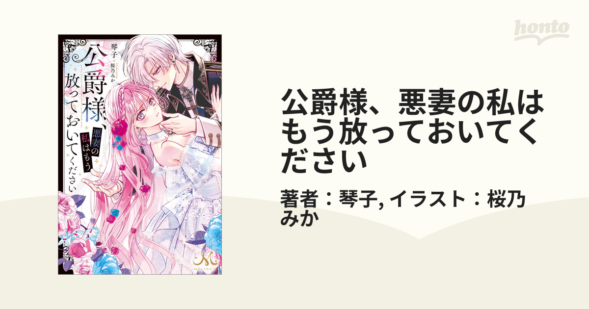公爵様、悪妻の私はもう放っておいてください - honto電子書籍ストア