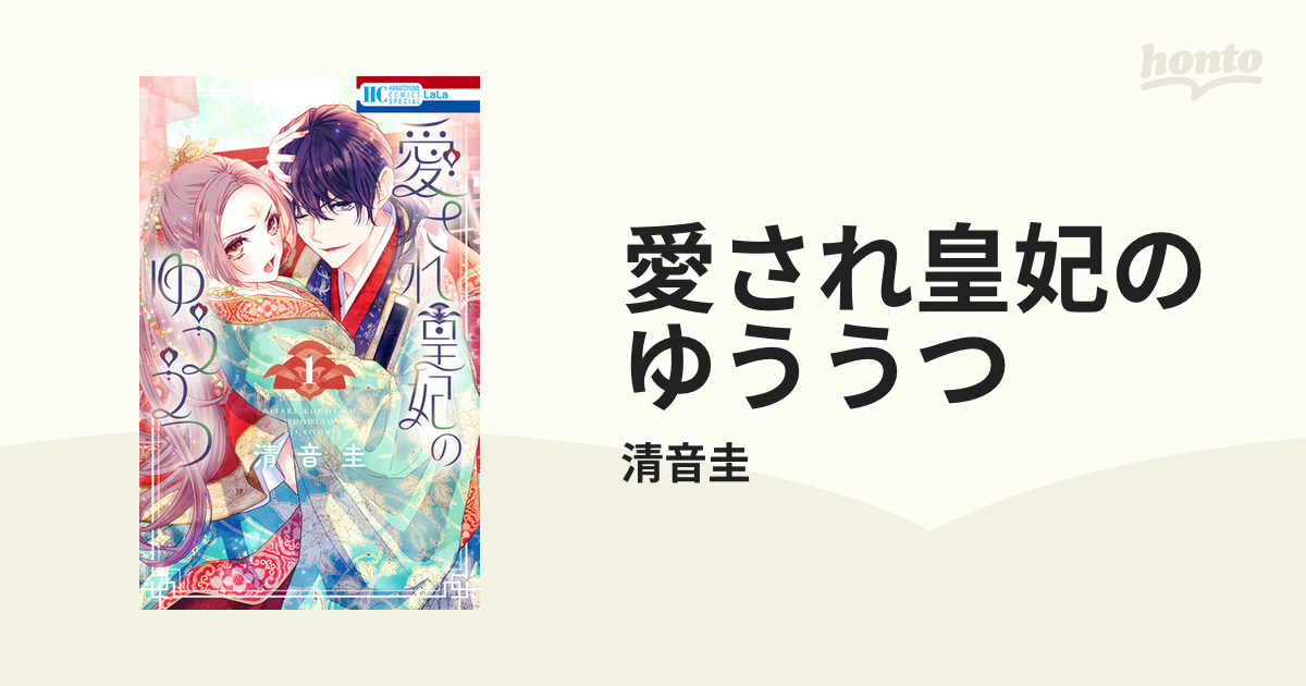 愛され皇妃のゆううつ（漫画） - 無料・試し読みも！honto電子