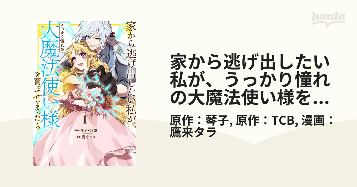 家から逃げ出したい私が、うっかり憧れの大魔法使い様を買って